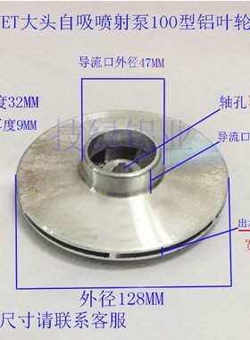 JET大头自吸喷射泵铝叶闽东自吸喷射式离心叶轮农用家用水泵配件