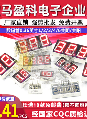 数码管0.36英寸1/2/3/4/5/6共阴/阳 一/二/三/四/五/六位一体红色