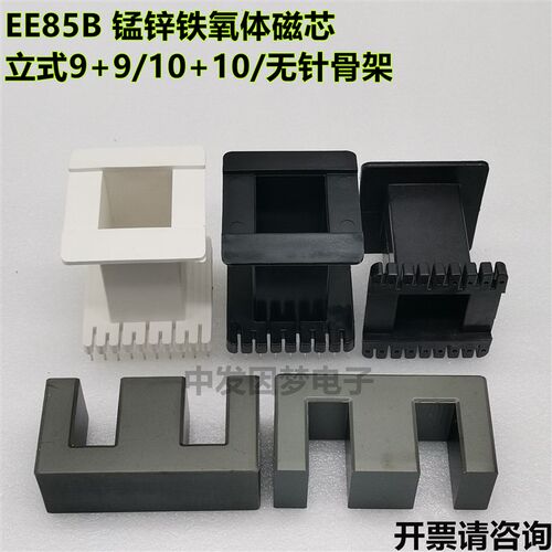 EE85B 锰锌铁氧体磁芯 立式9+9/10+10/无针骨架 高频变压器 PC40
