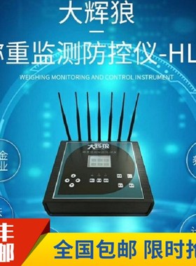 大辉狼HL8地磅监控仪防遥控干扰器HL7/HL6/HL2称重监测防控仪包邮