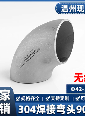 304不锈钢焊接弯头90度无缝工业级冲压管件直角管道接头42-356