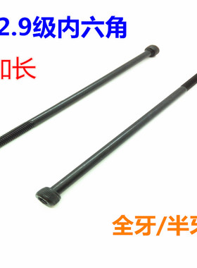 12.9级加长内六角螺丝M8M10M12*270280/290/300/310/320/330/340