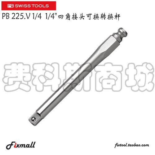 瑞士PB Swiss Tools PB 225.V 1/4 1/4 四角接头可换转换杆