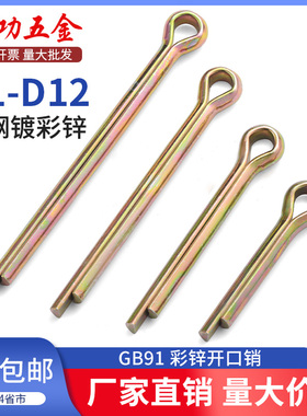 GB91镀彩锌开口销弹性发夹销卡销插轴销钉M1M1.5M2M2.5-M12