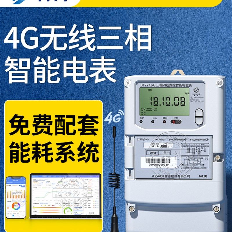 林洋4G三相四线多功能智能电表380V 赠无线远程能耗监测抄表系统