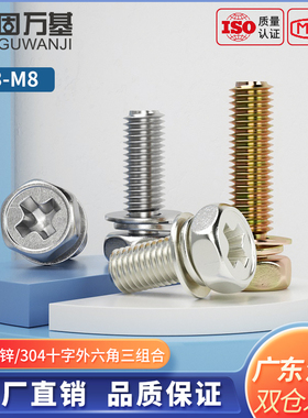 铁镀镍/304不锈钢十字槽外六角三组合螺丝凹穴组合螺栓M3M4M5M6M8