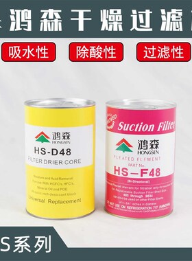 鸿森空调冷库制冷机组压缩机SF-48 D-48干燥过滤器吸水除酸过滤芯