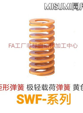 矩形弹簧米思米型SWF30-25/30/35/40/45/50/55/60/65/70/75/80/90