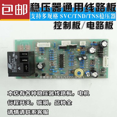 上海誉通SVC单三相高精度全自动交流稳压器线路控制板 TND电路板