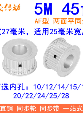 5M45齿同步轮带宽25两面平AF型内孔10121415192022242528同步带轮