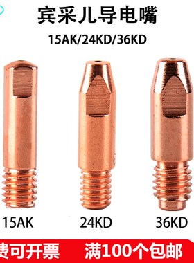 宾采尔欧式二保焊枪导电嘴15AK24KD36KD紫铜铬锆铜导丝咀焊枪配件