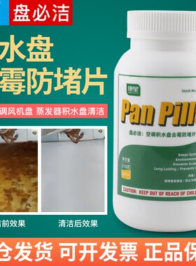 盘必洁空调内机除藻片杀菌除味风机盘管防霉片抗菌除味冷凝器药丸
