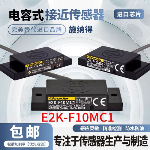 E2K-F10MC1 C2 B1 B2电容式液位料位传感器接近开关扁平方型防水