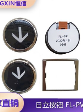 日立电梯按钮FL-PW圆形按键MCA外呼直径38白光数字箭头广日电梯配