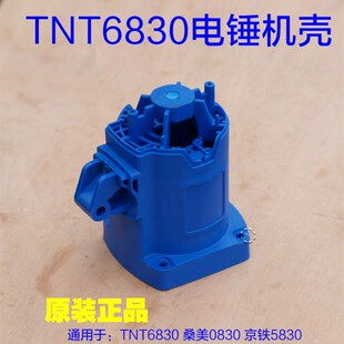 TNT锑恩锑6830机壳电锤  0830外壳定子壳塑料壳 桑美机壳工具配件