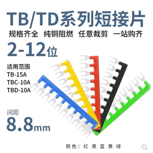 TB1512短接片接线端子排连接器连接片短接条15A12位Y型短路连接条