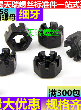 GB58标细牙六角开槽螺母槽型六角螺母槽形螺M12M 14M16M18M20M48