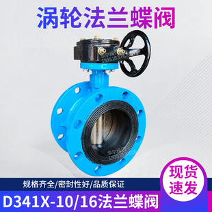 涡轮转动式 铸铁法兰蝶阀 D341X 涡轮蜗杆法兰软密封蝶阀 16Q