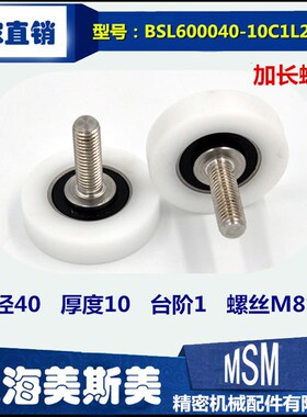 非标加长不锈钢螺杆包塑轴承滑轮尼龙滚轮BSL600040-10C1L25M8