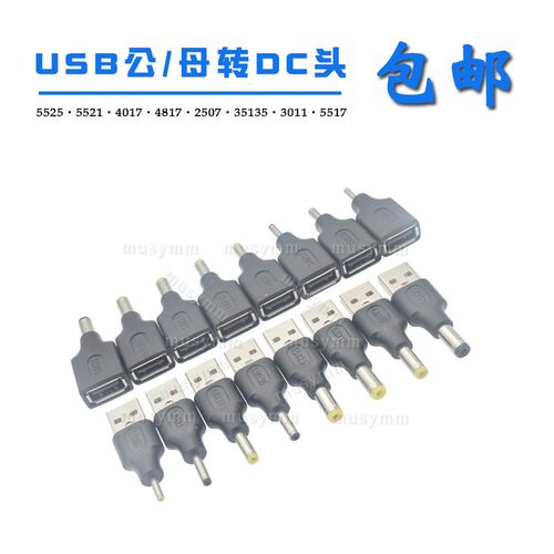 DC转USB公头转5.5 2.1mm电源转换接头4.0/2.5/3.5MM圆孔转USB母头