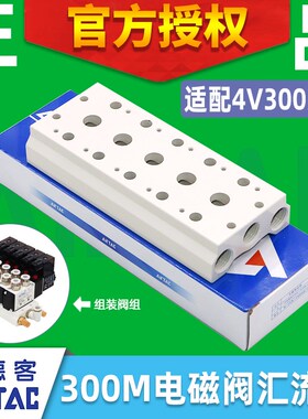 电磁阀4V310/320/330-10/08安装底座汇流板300M-2F/3F/4/5/6/7/8F