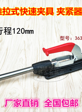 推拉式快速夹具治具 木工夹具36330LL行程120工装快速夹具肘夹