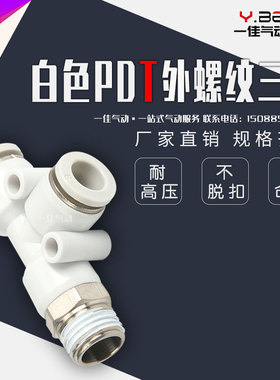 气动白色精品快速接头T型螺纹三通快插PD6-01/PD8-02/10-03/12-04