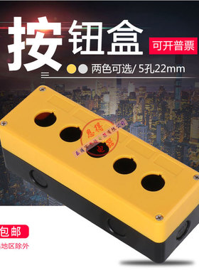 按钮开关控制盒22mm开孔防水带指示灯急停盒子五5孔防尘螺丝加厚