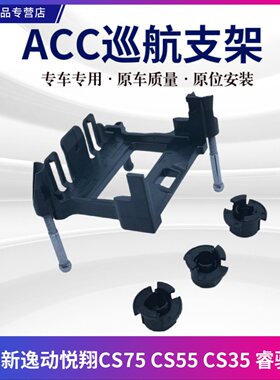 适配长安新逸动DT悦翔CS55/CS75/CS35/ACC自适应巡航模块支架卡扣