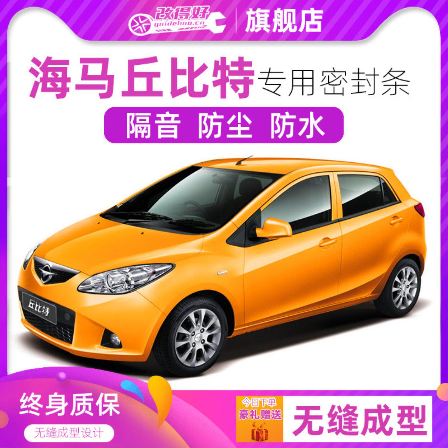 海马丘比特专用汽车全车隔音密封条车门防尘胶条加装饰改装降噪