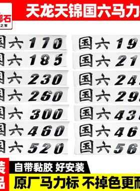适配于东风天龙VL天锦VR国六KL新款KR原装马力标字标马力帖车门标