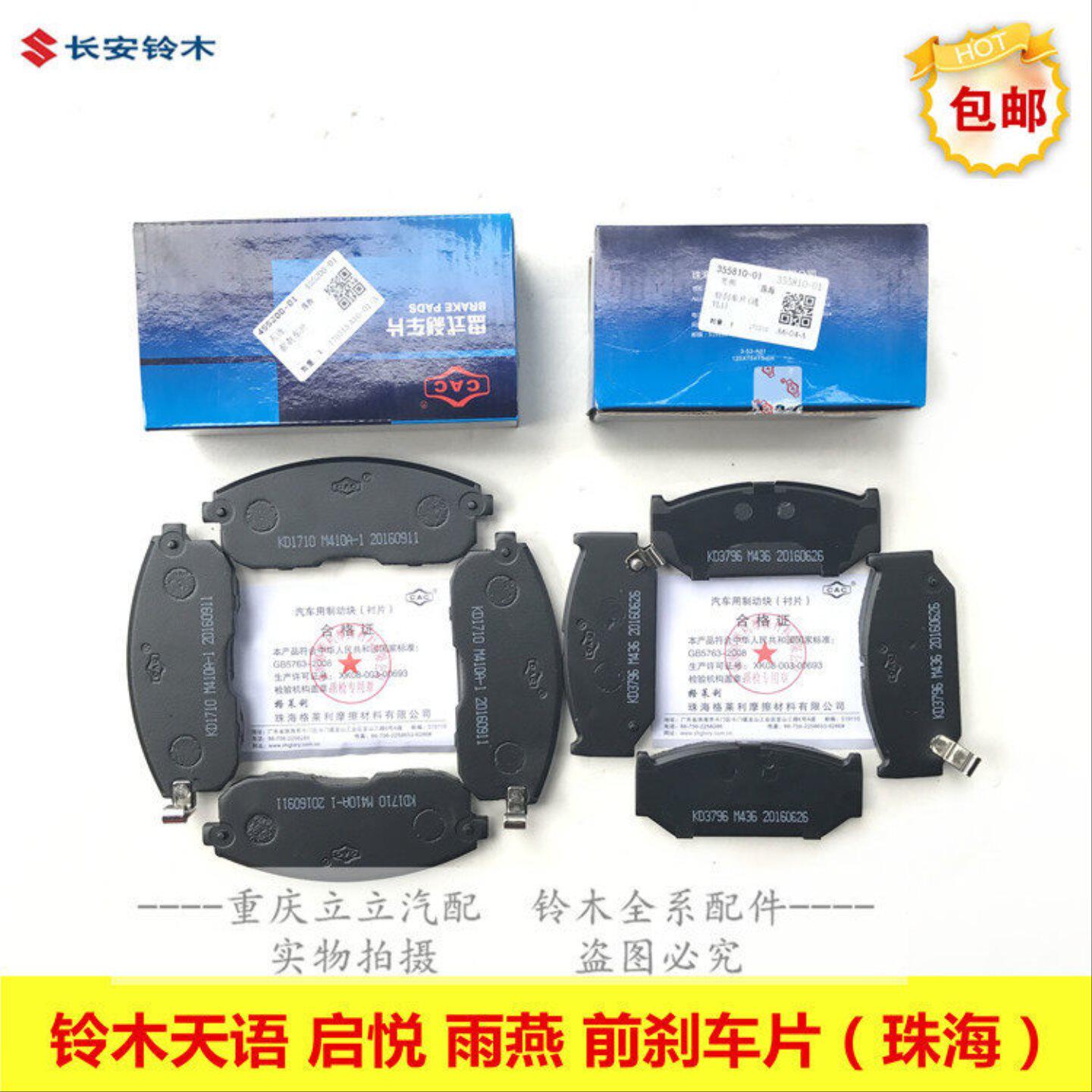 铃木天语雨燕启悦前刹车片前制动摩擦片刹车皮原厂珠海格莱利