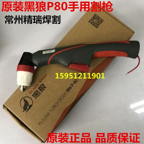 正品黑狼P80枪头100A等离子割枪弯枪头金球BW P-80手持手用切割枪