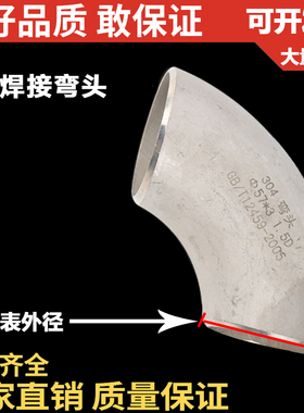工业用304不锈钢冲压焊接弯头/90度对焊弯头/压制弯头/无缝弯头