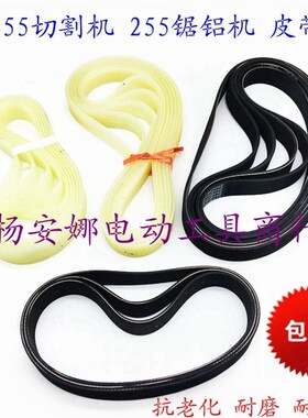精品255锯铝机355切割机通用皮带传送三角带490 630橡胶皮带包邮