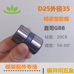 20CR塑胶模中托司GBB无肩套内径25外35公制模具直司标准模架导套