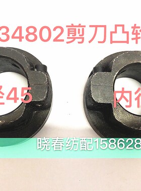 津田驹喷气配件左剪刀凸轮634082内径40内径45直径 新耀 日发红旗
