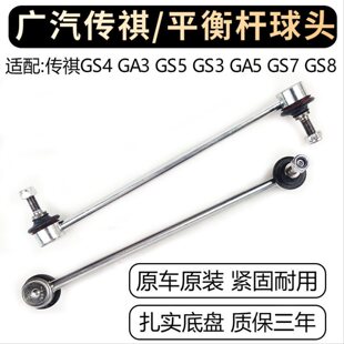 适配广汽传祺GS4GS3GS8GA3GA6GS5速博前后稳定平衡杆球头拉杆吊杆