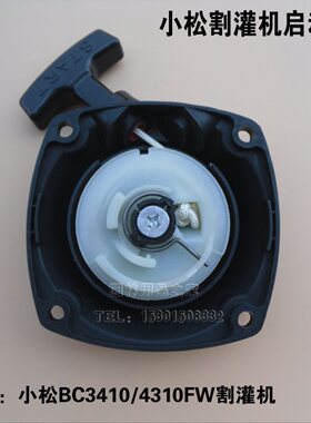 小松割灌机启动器启动盘启动总成BC3410/4310FW G35L G45L起动器