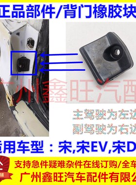 适配比亚迪宋背门导正块宋DM 宋EV行李箱橡胶垫 后背门限位导向垫