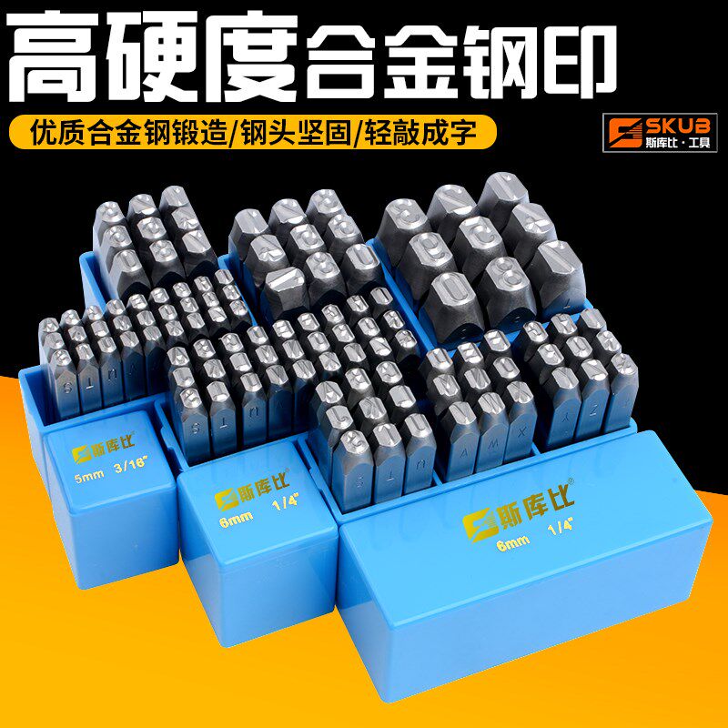 斯库比字模钢印钢字码冲子0-10mmAZ钢印钢号码数字符号英文钢字母