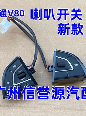 适用上汽大通V80喇叭开关方向盘开关大通V80喇叭按钮方向盘喇叭