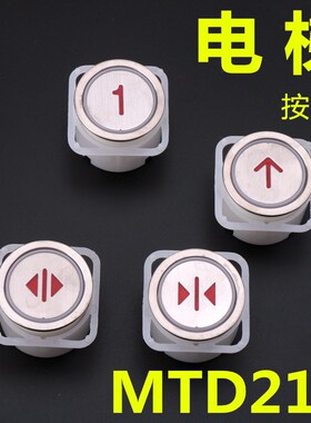 电梯配件 MTD210按钮适用于富士电梯DA210 KA110 AK-4B 快速电梯