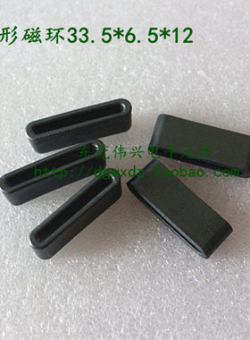 排线磁环 扁形磁环BF33.5*6.5*12抗干扰磁环 跑道磁环 铁氧体磁芯