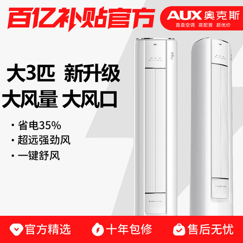AUX奥克斯空调大3匹柜机大2p新一级能效变频冷暖两用客厅立式柜机