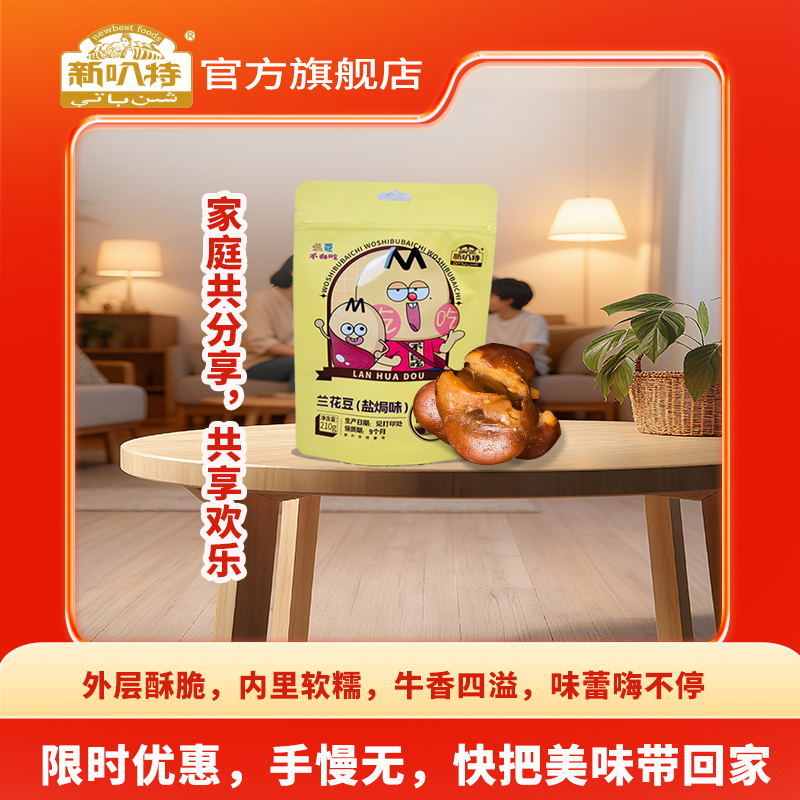 新叭特_牛汁兰花豆蚕豆零食下酒菜酥馋豆炒货盐焗荷兰豆年货小吃