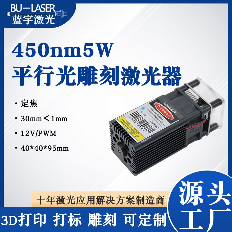 5W雕刻激光头450nm定焦模