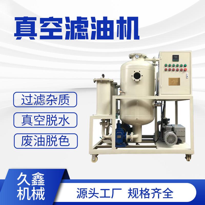 小型真空滤油机废液压油净化再生滤油机油水分离设备