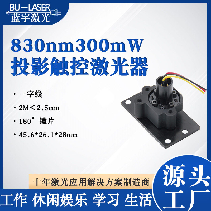 红外一字线激光模组830nm