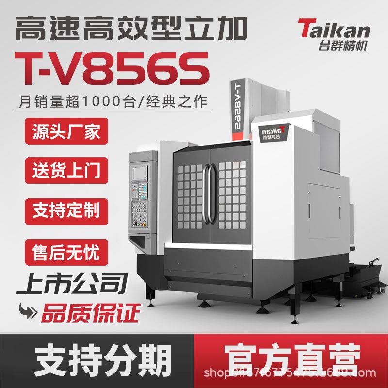 T-V856S数控加工中心高精高速C机床模具五金零件加工